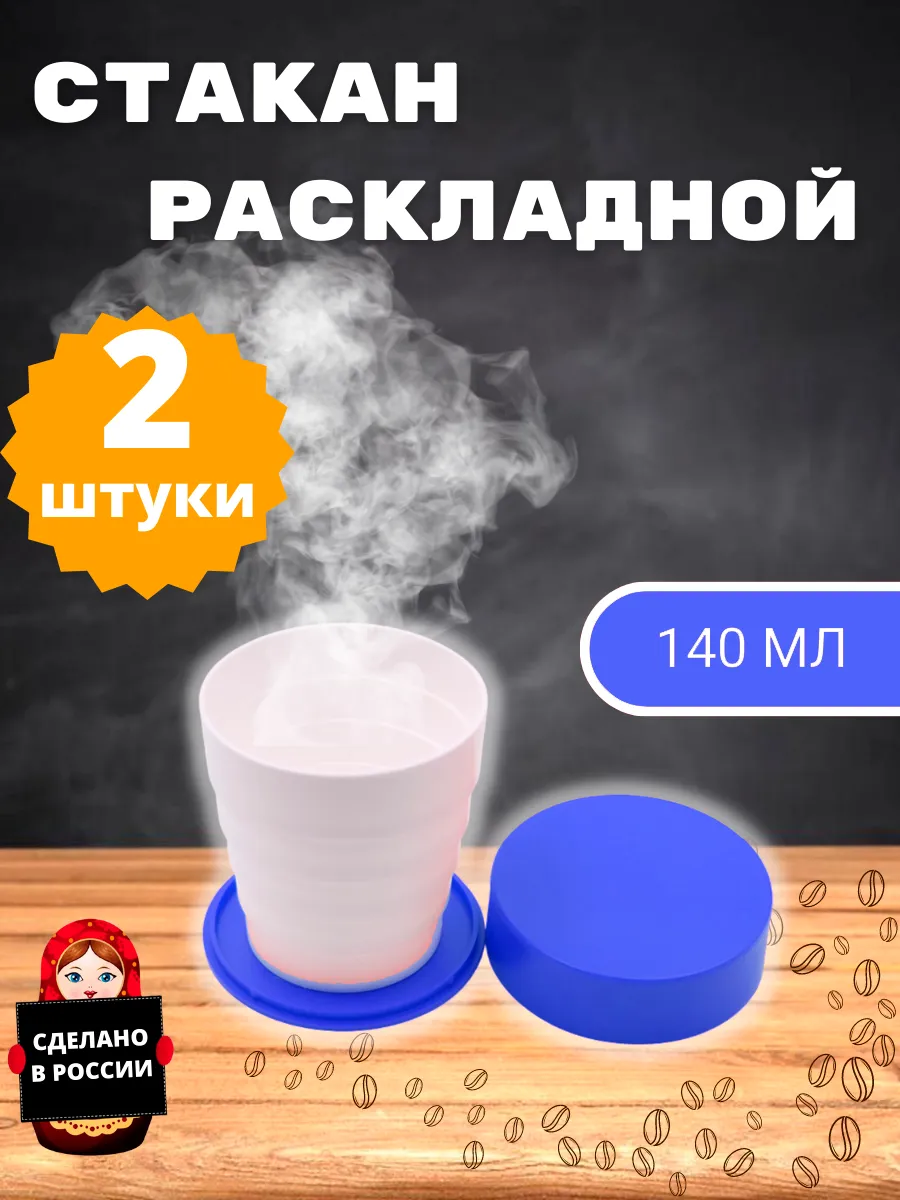 Стакан складной карманная...