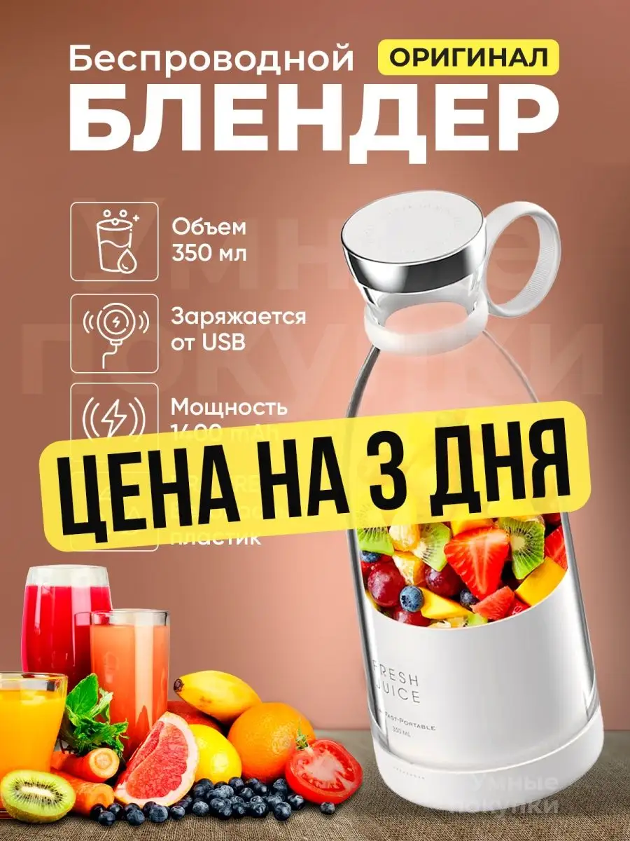 Портативный Блендер для смузи ручной Fresh Juice 148806005 купить в  интернет-магазине Wildberries