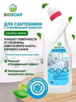 Чистящее средство для унитаза, сантехники с отбеливателем BIOSOAP 148806633 купить за 247 ₽ в интернет-магазине Wildberries