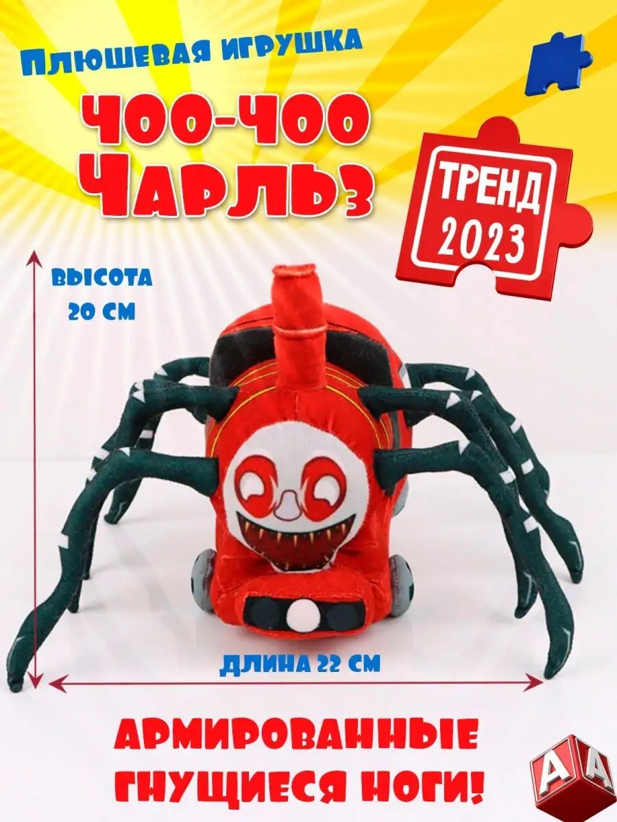 Паровозик Чу чу Чарльз choo choo charles чучу Happiness Toys 148806820  купить в интернет-магазине Wildberries