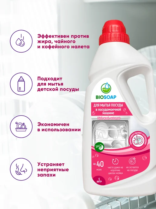 BIOSOAP Средство для мытья посуды в посудомоечной машине, мытья посуды в машине, фото 3
