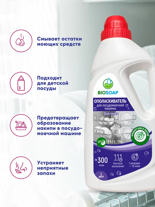BIOSOAP Ополаскиватель для посудомоечной машины. Концентрат, вариант, фото 2