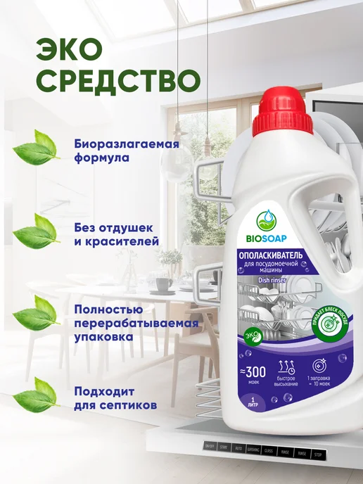 BIOSOAP Ополаскиватель для посудомоечной машины. Концентрат, вариант, фото 3