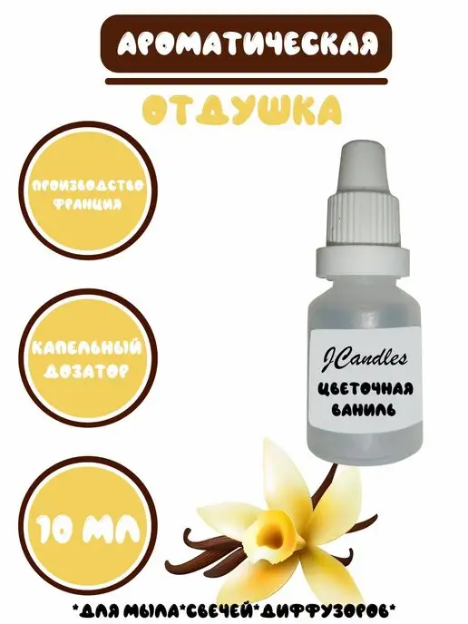 JCandles Отдушка косметическая для свечей и диффузоров, 10 мл