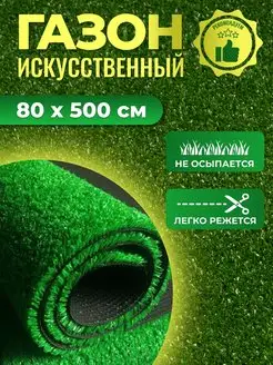 Искусственный газон в рулоне трава для декора 80х500 Верона 148809838 купить за 1 697 ₽ в интернет-магазине Wildberries