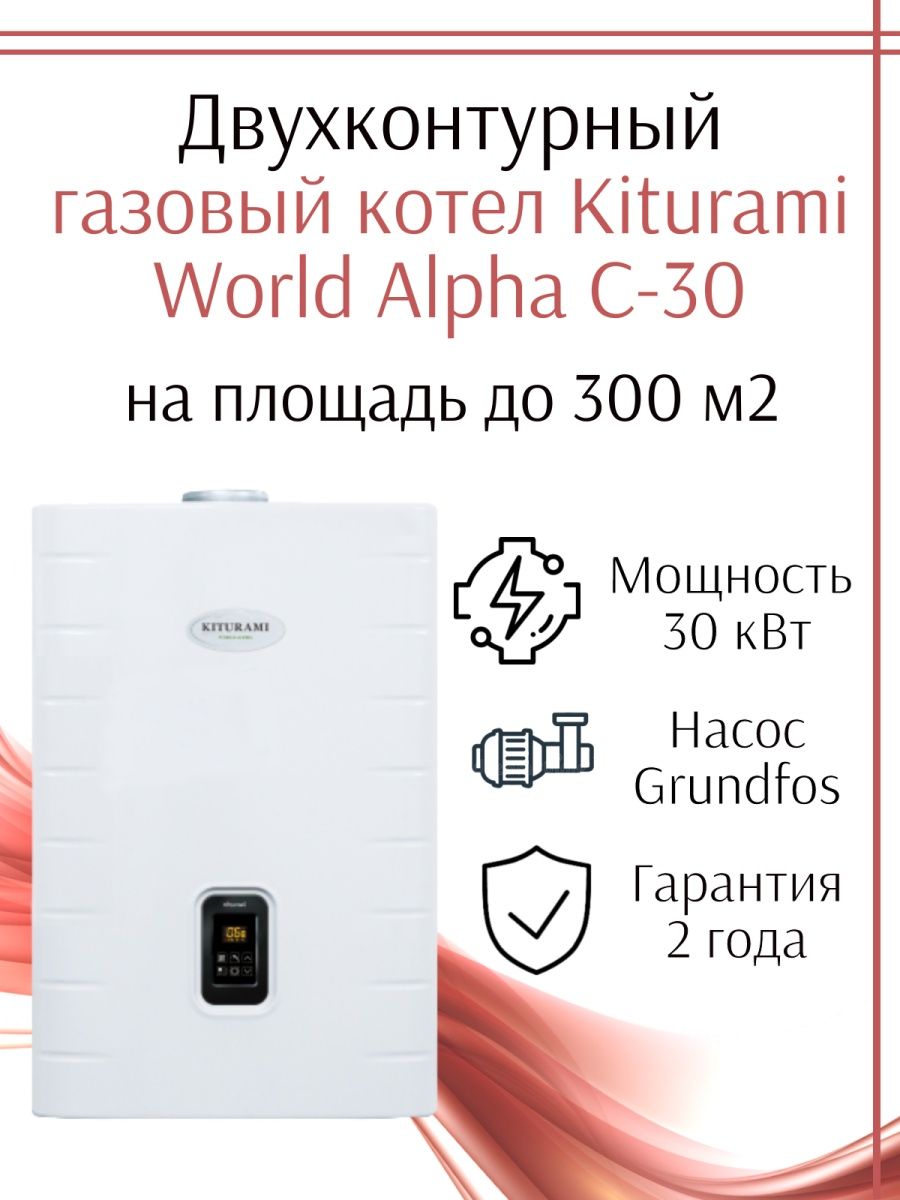 Котел газовый World Alpha-30 Kiturami. Kiturami World Alpha c 15. Газовый котел Kiturami World Alpha c 24. Kiturami настенный газовый двухконтурный котел World Alpha s 30.