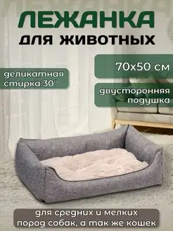 Лежанка для собак мелких пород и кошек 70х50 SlonMarket 148810787 купить за 1 708 ₽ в интернет-магазине Wildberries