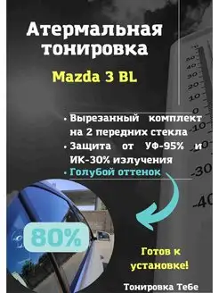 Термо тонировка вырезанная для Mazda 3 BL 80% голубая Тонировка Тебе 148812819 купить за 2 244 ₽ в интернет-магазине Wildberries