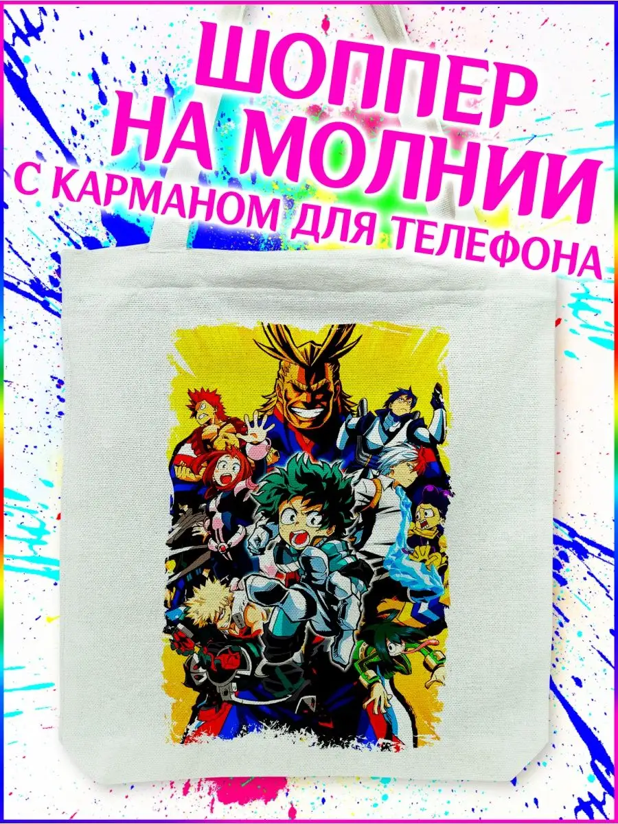 Шоппер Моя геройская академия Boku no Hero Academia белый Yukkino 148813038  купить за 499 ₽ в интернет-магазине Wildberries