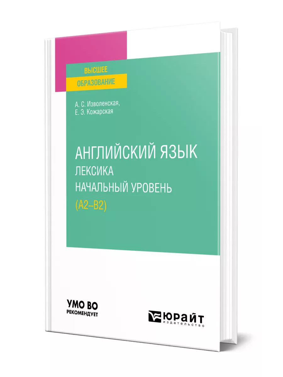 Английский язык: лексика. Начальный уровень (A2-B2) Юрайт 148813627 купить  за 840 ₽ в интернет-магазине Wildberries