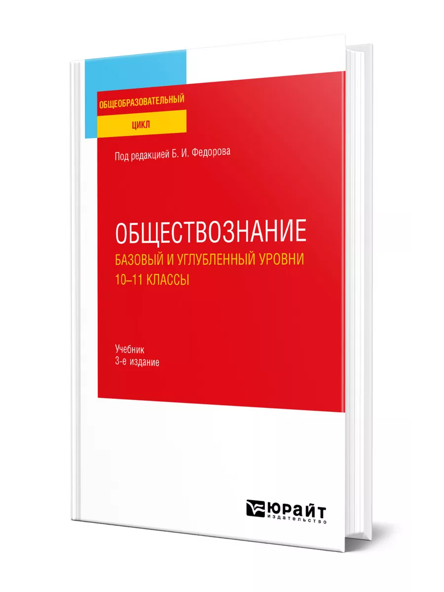 Обществознание. Базовый и углубленный уровни: 10-11 классы Юрайт 148813713  купить за 1 717 ₽ в интернет-магазине Wildberries