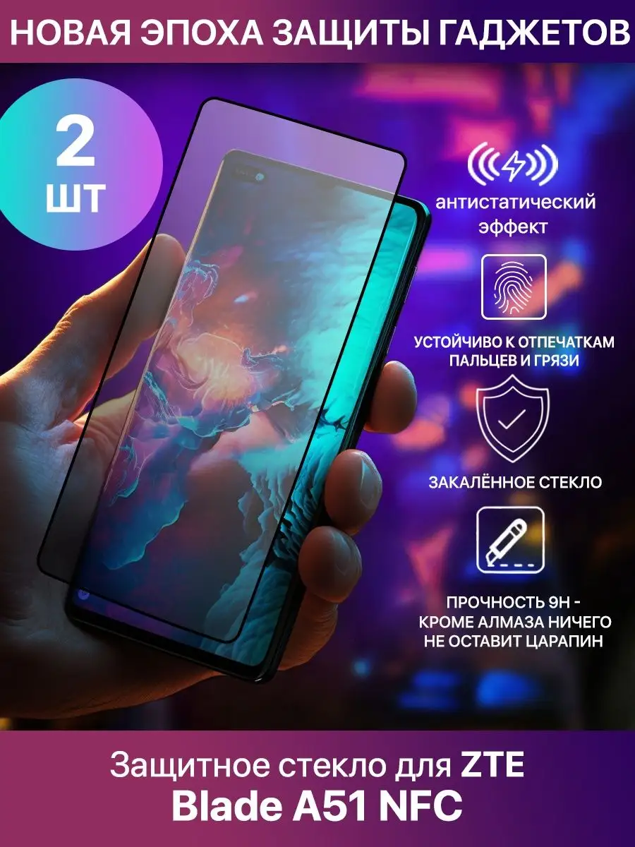 Защитное стекло для ZTE Blade A51 NFC 2ШТ Profit 148813942 купить за 304 ?  в интернет-магазине Wildberries