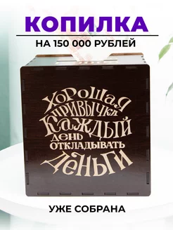 Копилка для денег деревянная большая новогодняя Мастерская Happy Day 148816096 купить за 732 ₽ в интернет-магазине Wildberries