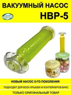 Вакуумный насос НВР-5 для все крышек и контейнеров ВАКС Самарский Исток 148816277 купить за 289 ₽ в интернет-магазине Wildberries