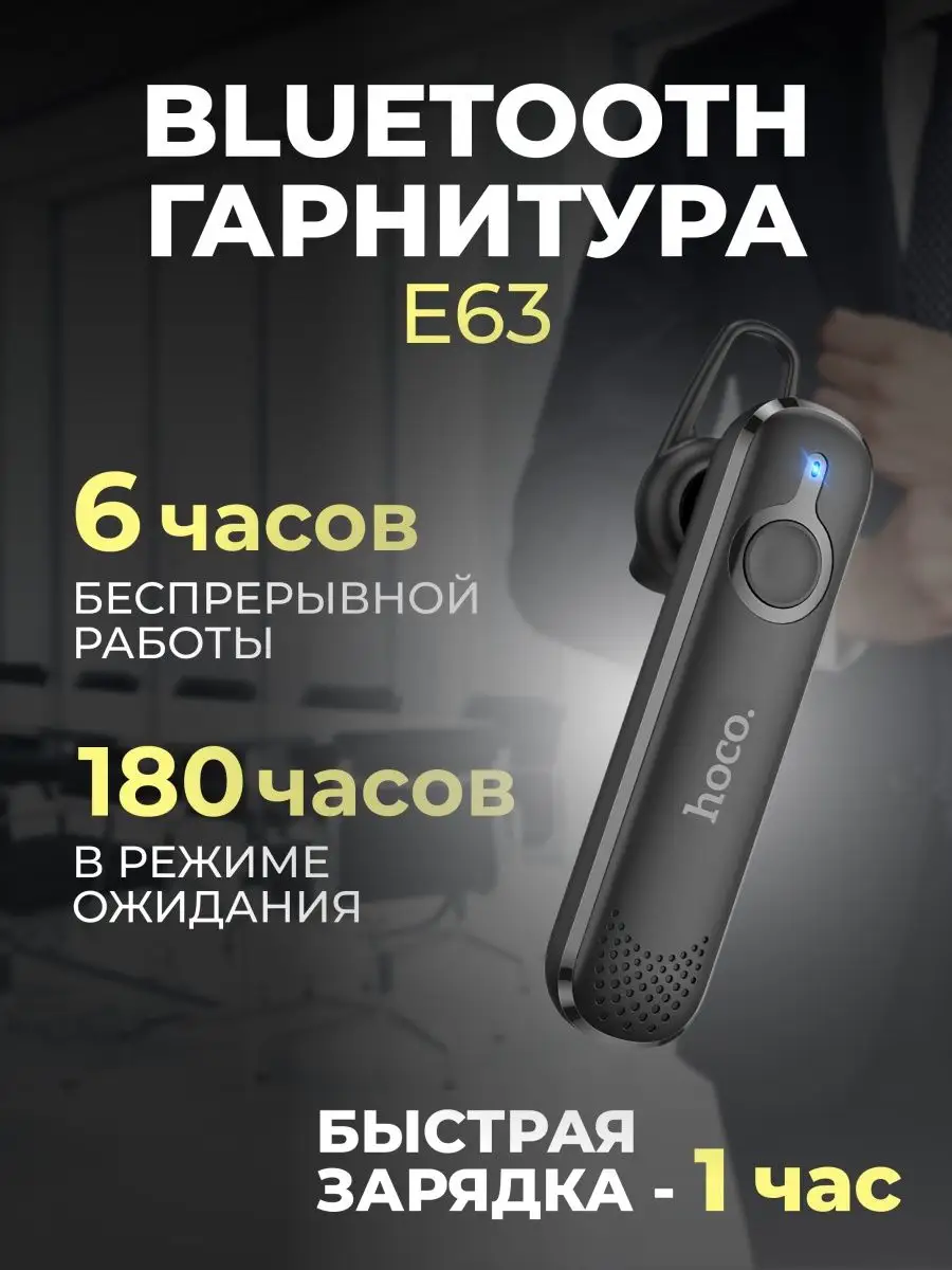 Блютуз гарнитура для телефона с микрофоном Hoco E63 черная Hoco 148816433  купить за 479 ₽ в интернет-магазине Wildberries