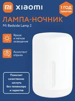 Лампа настольная Xiaomi Bedside Lamp 2 прикроватный ночник Xiaomi 148817149 купить за 2 940 ₽ в интернет-магазине Wildberries