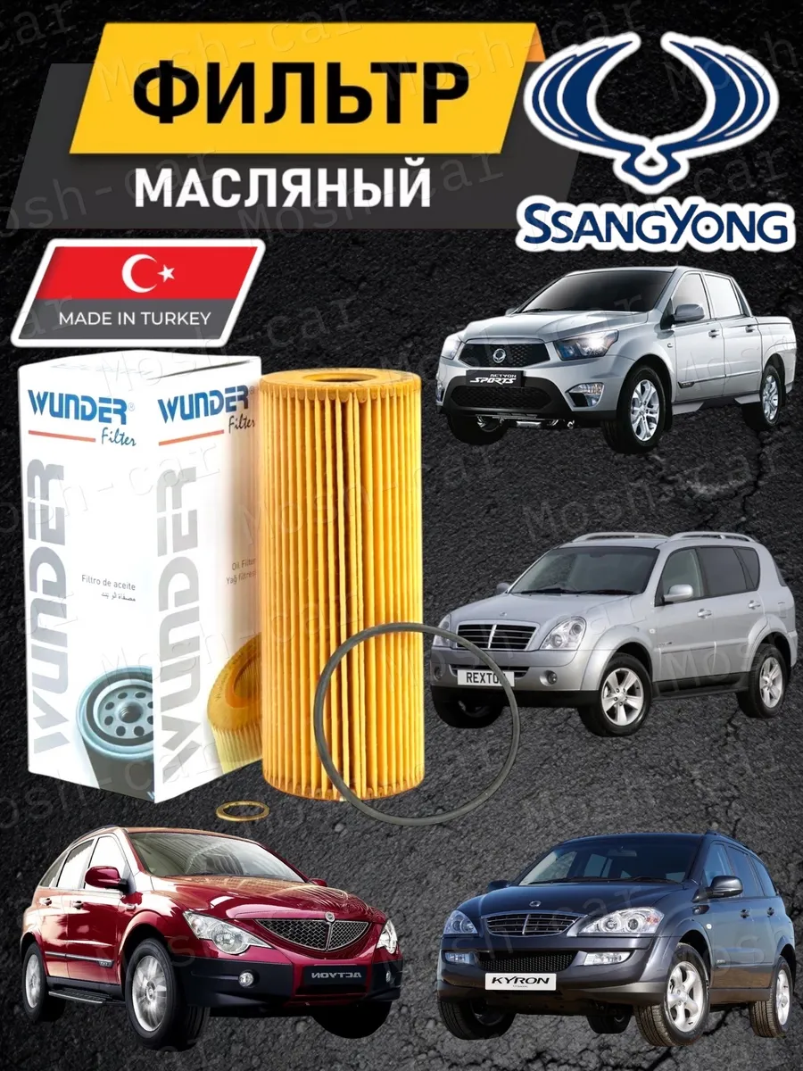 Масляный фильтр Ссанг Йонг Рекстон, Актион, Кайрон, Корандо