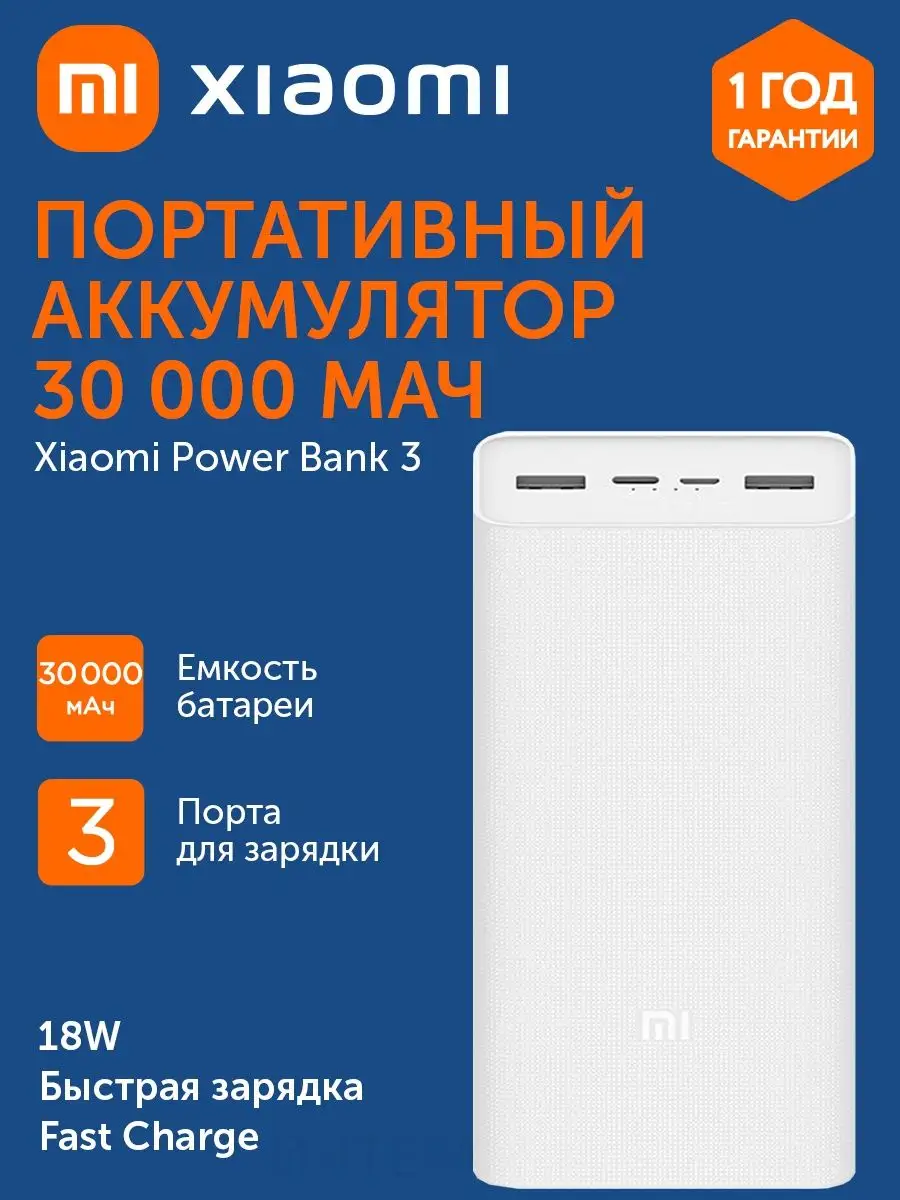 Внешний аккумулятор Power Bank Xiaomi 3 30000 mAh Xiaomi 148819790 купить в  интернет-магазине Wildberries