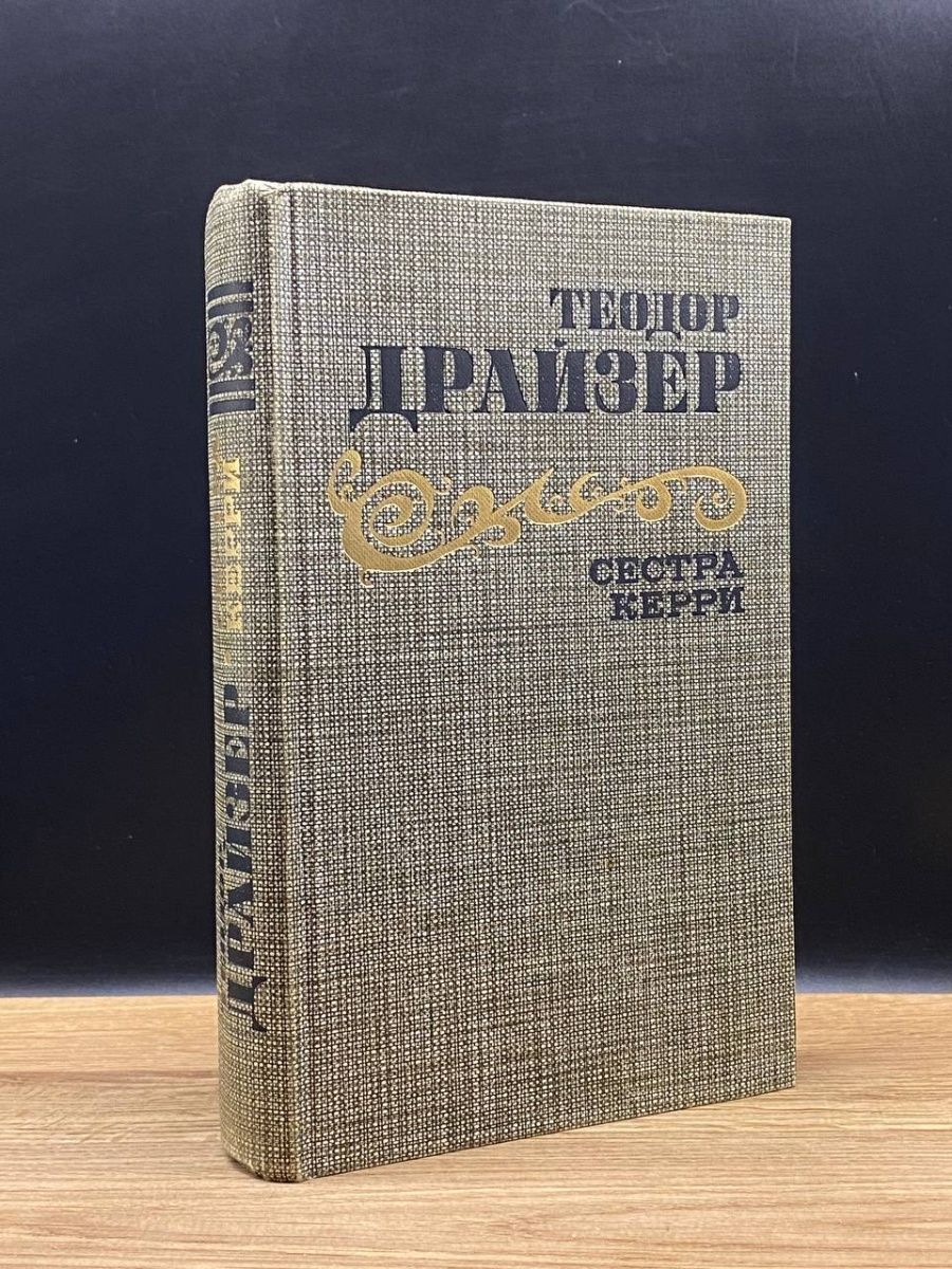 Сестра керри книга. Сестра Керри.