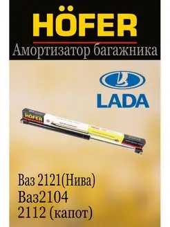 Амортизатор багажника Ваз 2121 2104 Ваз 2110 капот Hofer 148824069 купить за 510 ₽ в интернет-магазине Wildberries