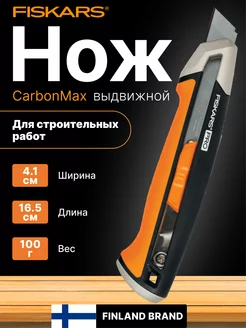 Нож строительный с выдвижным сменным лезвием 18мм CarbonMax FISKARS 148825025 купить за 2 172 ₽ в интернет-магазине Wildberries