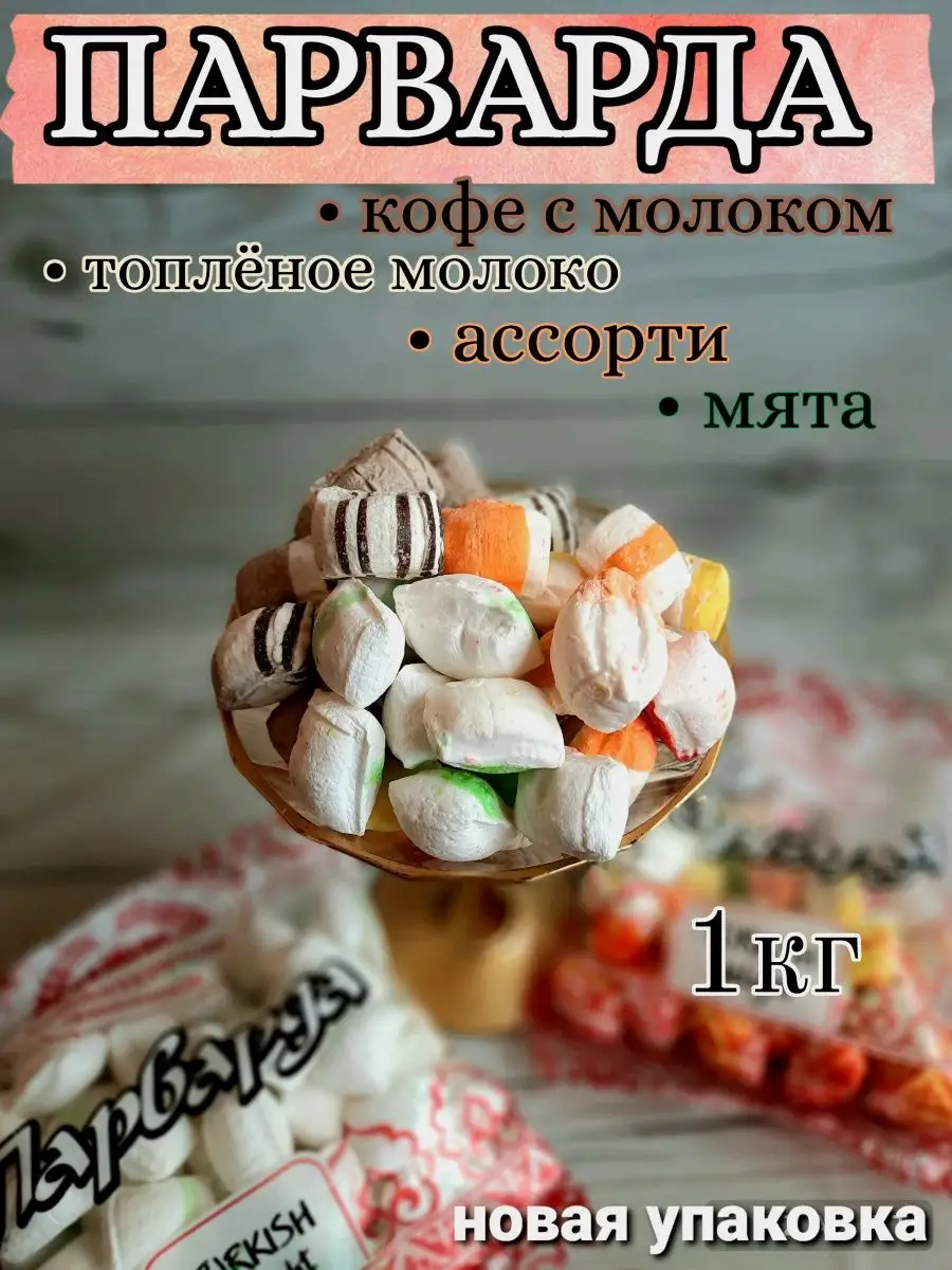 Парварда Восточные сладости Конфеты ДомЛали 148828864 купить за 420 ₽ в  интернет-магазине Wildberries