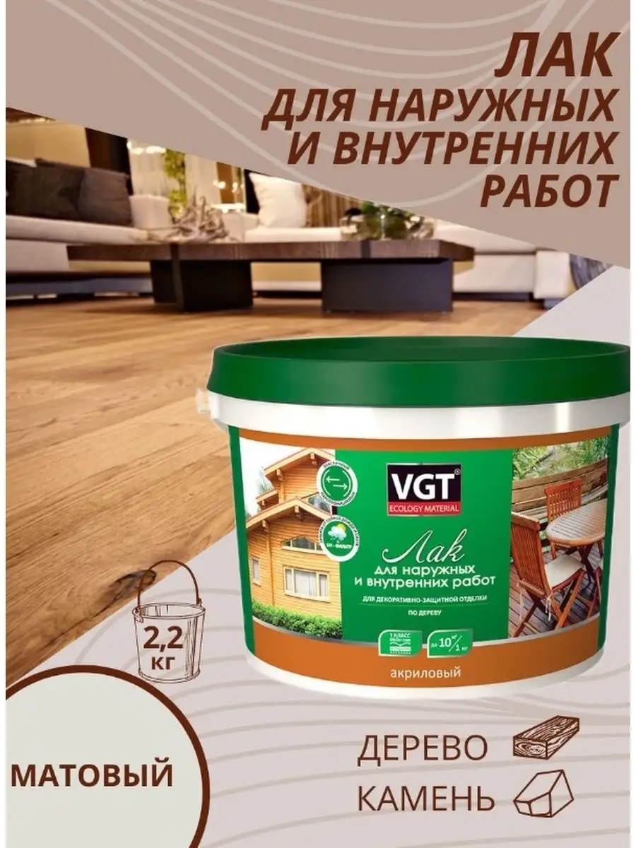 Акриловый лак для дерева штукатурки матовый VGT 148829165 купить за 2 152 ₽  в интернет-магазине Wildberries