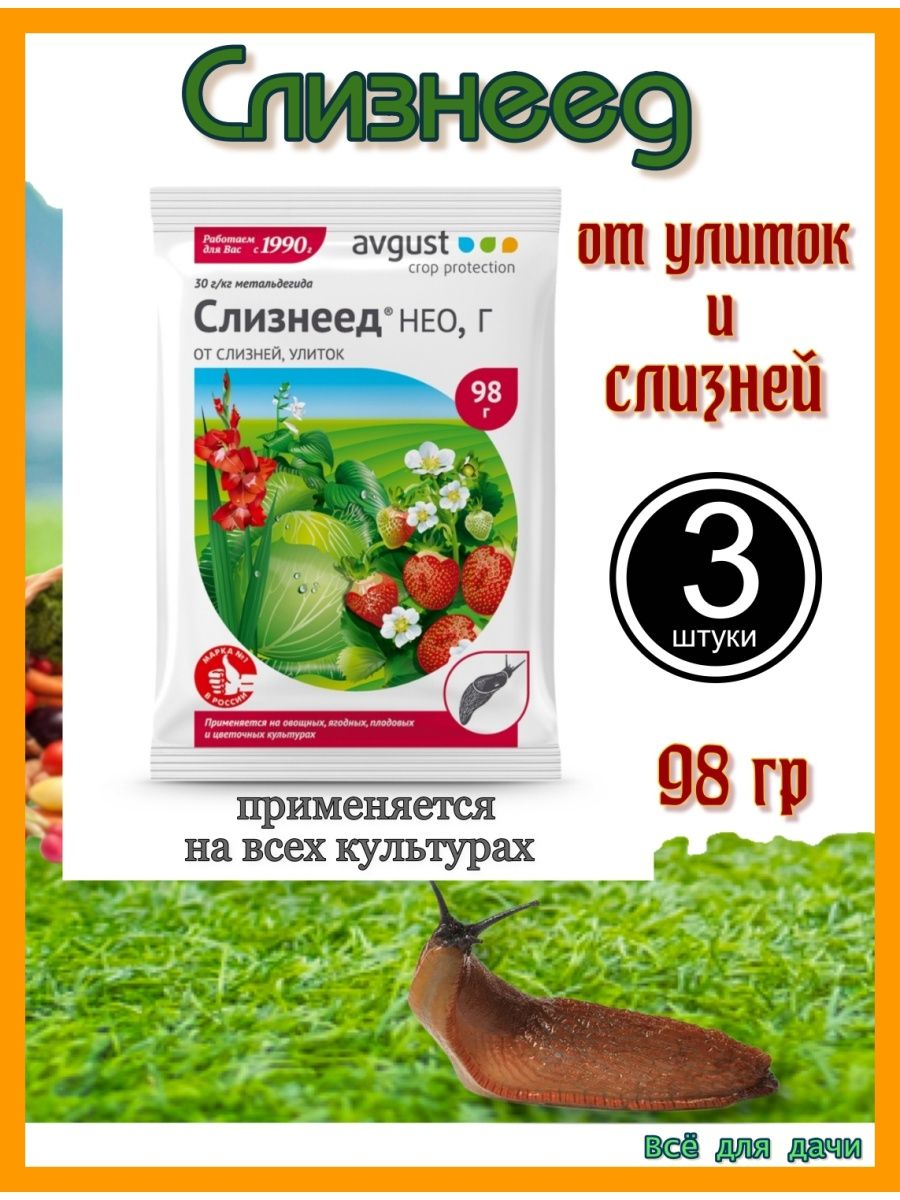 Слизнеед Нео август 14гр. Средство от слизней и улиток Слизнеед Нео 98 г. Слизнеед 14 г от слизней и улиток на белом фоне. Слизнеед инструкция.