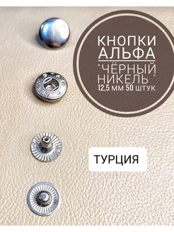 Кнопки металлические Альфа 12,5 мм 50 штук SoVa Wool 148830100 купить за 236 ₽ в интернет-магазине Wildberries