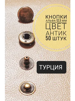 Кнопки металлические Альфа 12,5 мм 50 штук SoVa Wool 148830106 купить за 236 ₽ в интернет-магазине Wildberries