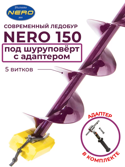 Nero Ледобур 150 для шуруповерта