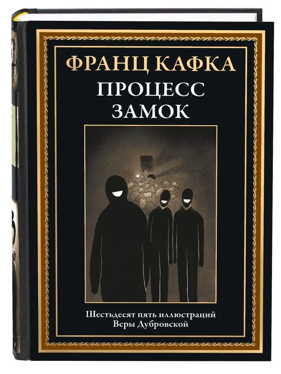 Кафка Процесс Замок Иллюстрированное Издание Издательство СЗКЭО.