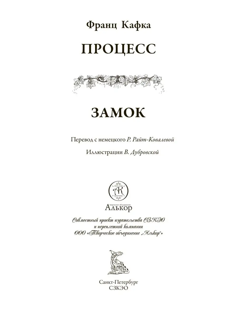 Кафка Процесс Замок иллюстрированное издание Издательство СЗКЭО 148831311  купить за 434 ₽ в интернет-магазине Wildberries