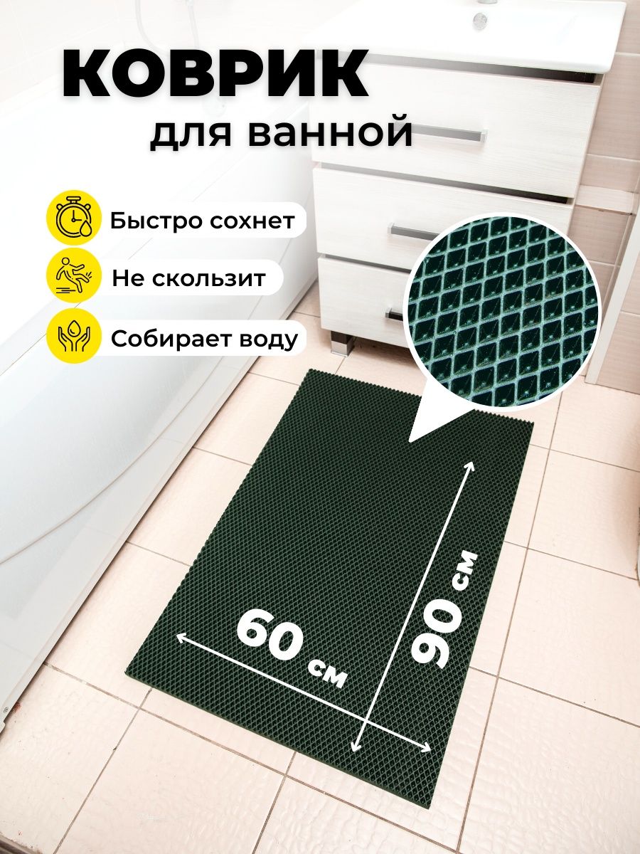 ЭВА коврик для дома черный. Evkka коврик придверный соты, 0.9 x 1 м темно зеленый. Девушка на коврике в ванной комнате.