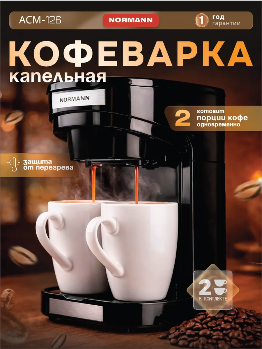 Кофеварка капельная электрическая 250 мл, +2 кружки