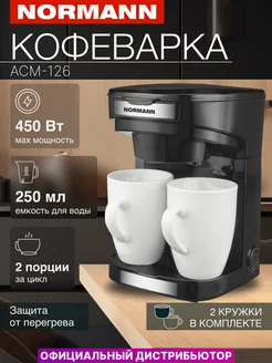 Кофеварка капельная электрическая 250 мл., +2 кружки Normann 148831964 купить за 1 440 ₽ в интернет-магазине Wildberries