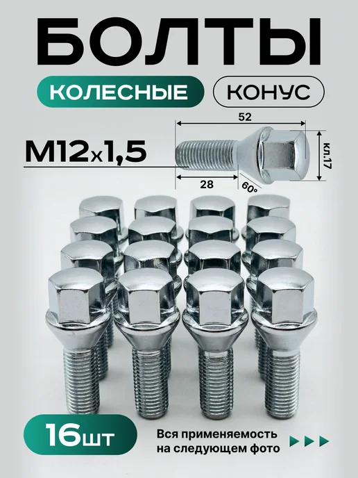 STARLEKS Болты колесные М12х1.5x28 на а м Рено, Ларгус, Веста, вариант