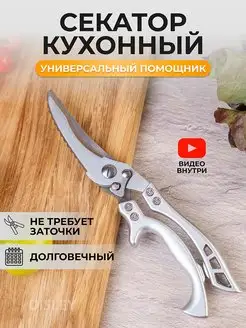 Секатор кухонный универсальный для курицы и рыбы для кухни Disley 148836568 купить за 538 ₽ в интернет-магазине Wildberries