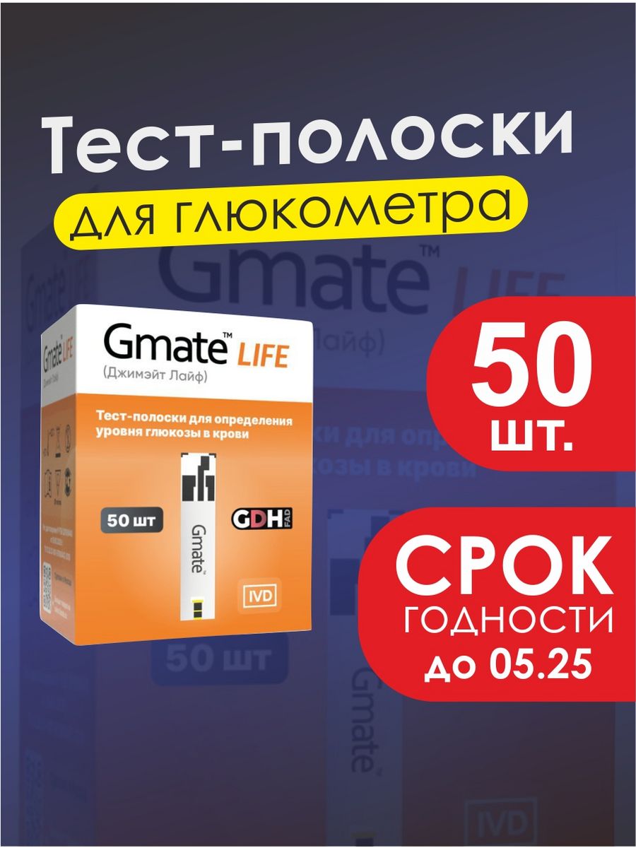 Глюкометр Gmate Life GDH. Тест-полоски ДЖИМЕЙТ лайф 50. ДЖИМЕЙТ Лайт тест полоски. Глюкометр Gmate Life инструкция.