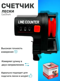 Счетчик лески EastShark 148837037 купить за 809 ₽ в интернет-магазине Wildberries