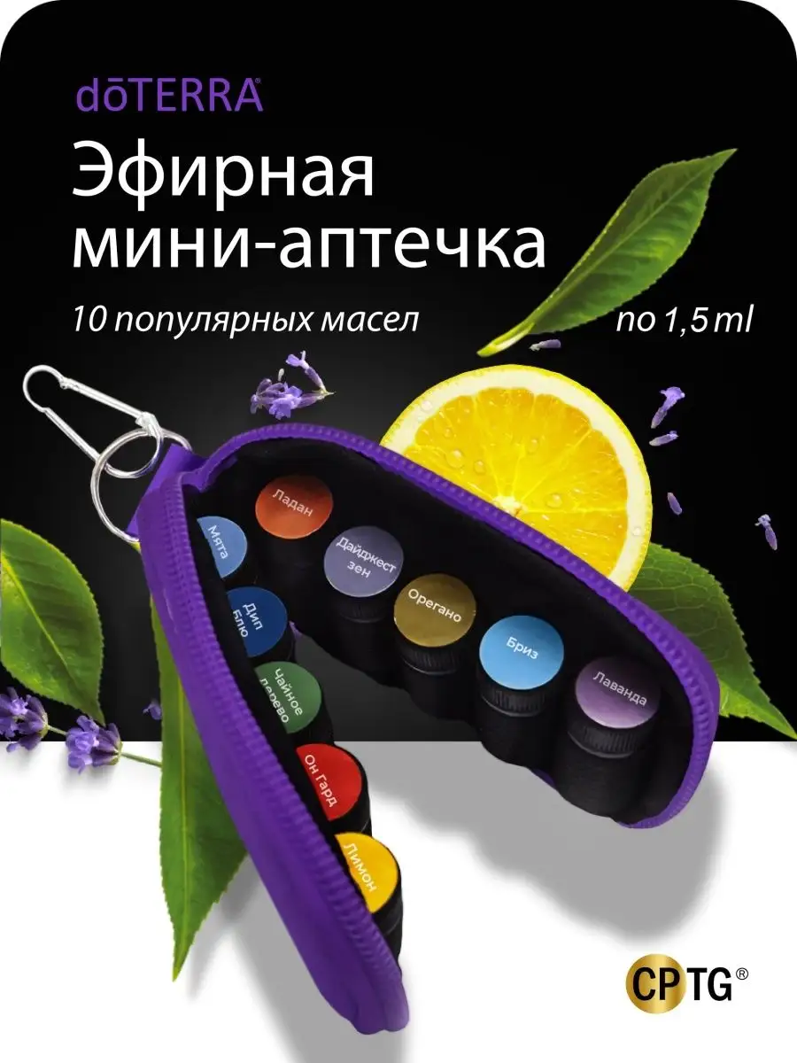 ТОП 10 - Семейная аптечка, набор эфирных масел doTERRA 148837146