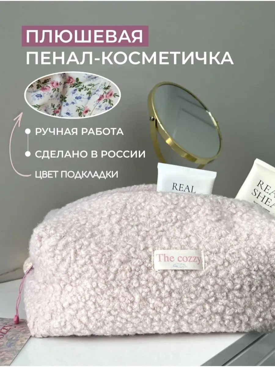 Косметичка плюшевая на молнии THE.COZZY 148840717 купить в  интернет-магазине Wildberries