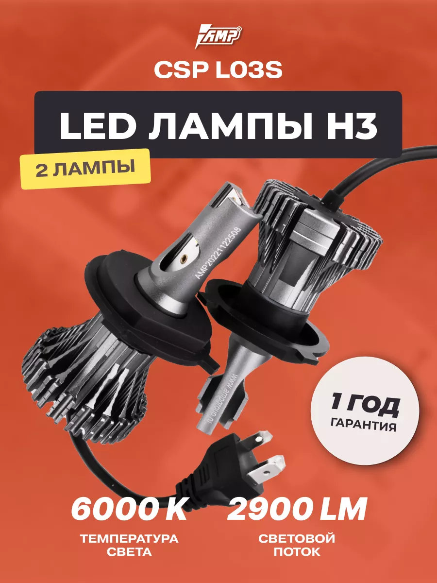 Лампы светодиодные автомобильные LED в фары CSP L03s H4 AMP