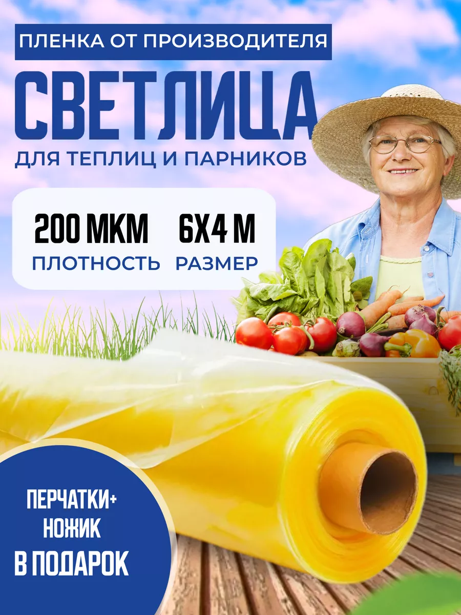 Пленка для теплиц Светлица 200мкм 6х4м Светлица 148841504 купить в  интернет-магазине Wildberries