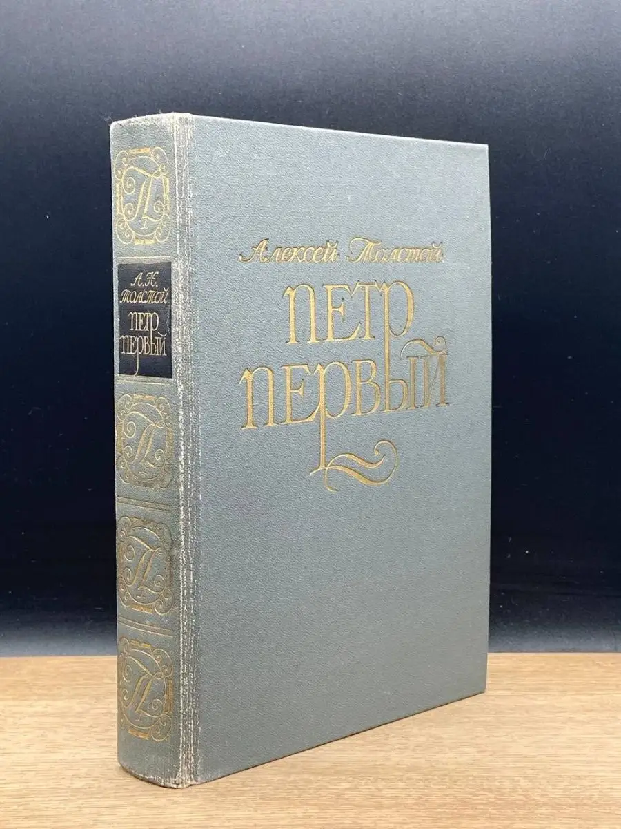 Петр Первый.