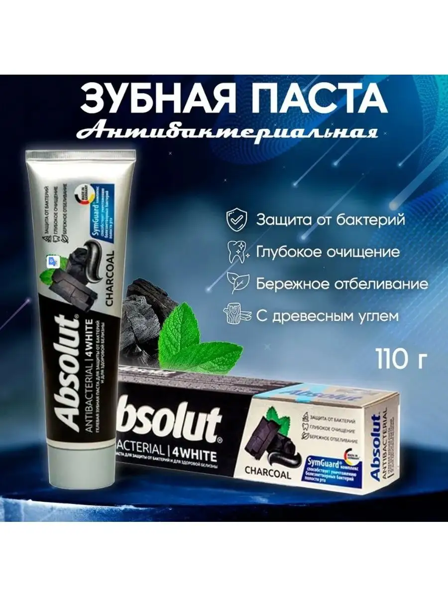 Зубная паста ABSOLUT антибактериальная с углем, 110 г ПКК Весна 148848400  купить в интернет-магазине Wildberries