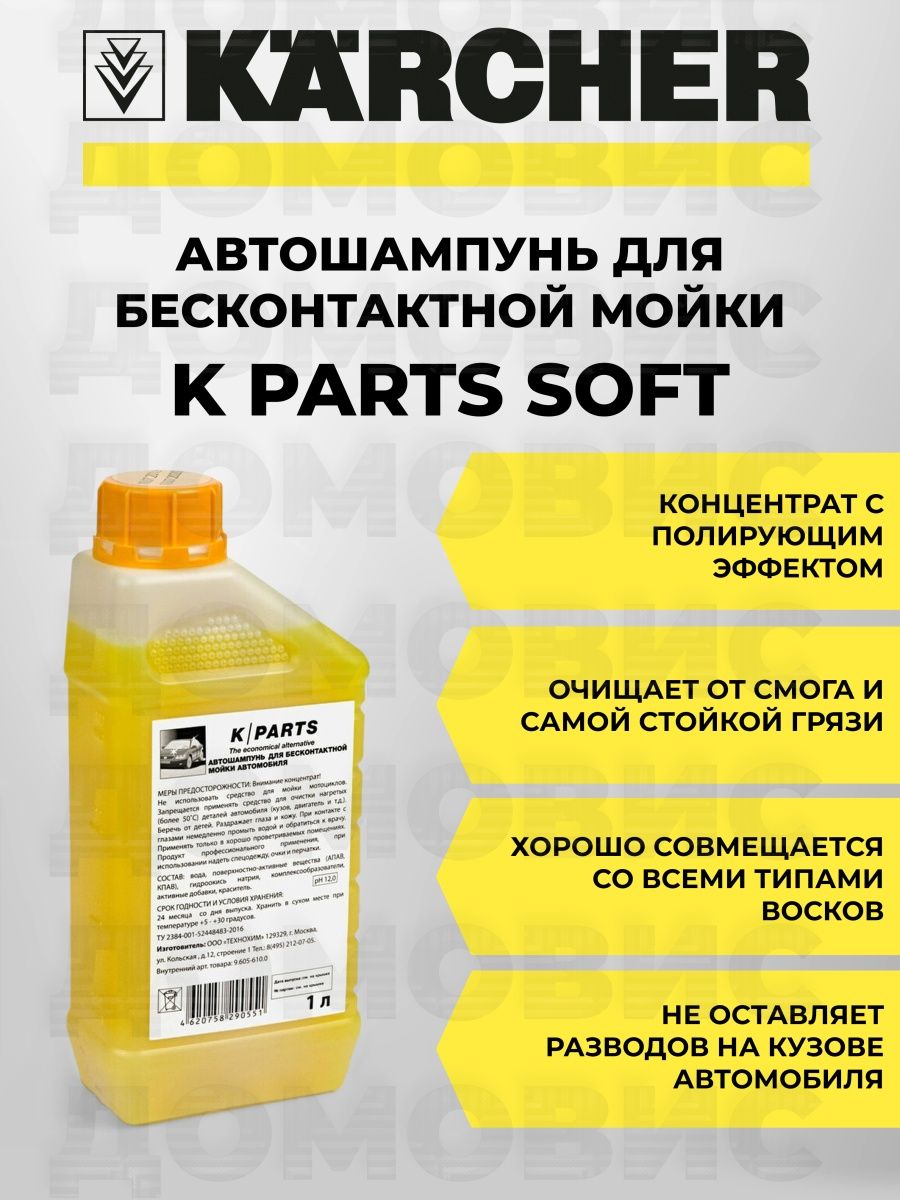 Автошампунь k parts soft. Шампунь для керхера. Керхер 5000. Керхер концентрат чистящего средства. Karcher для сажи.