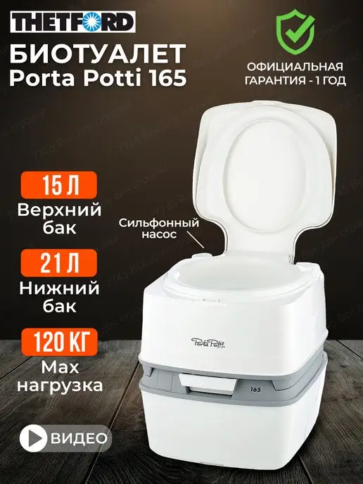 THETFORD Биотуалет для дома и дачи переносной Porta Potti 165