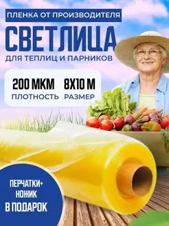 Пленка для теплиц 200мкм 8х10м Светлица 148850631 купить за 15 791 ₽ в интернет-магазине Wildberries