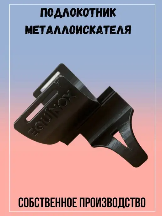 Minelab Подлокотник Минелаб,подлокотник X-Terraподлокотник equinox, черный, фото 2